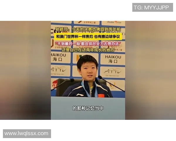 孙颖莎：从青涩新星到世界冠军的奋斗历程与未来展望